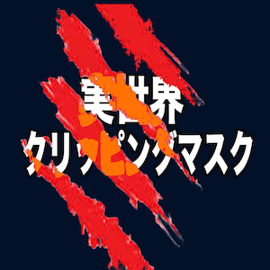 紙面上でのクリッピングマスク実現に向けたトレーシング台の光を利用したペン型デバイス