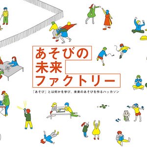 あそびを作るスタジオ：中山未来ファクトリーの活動紹介
