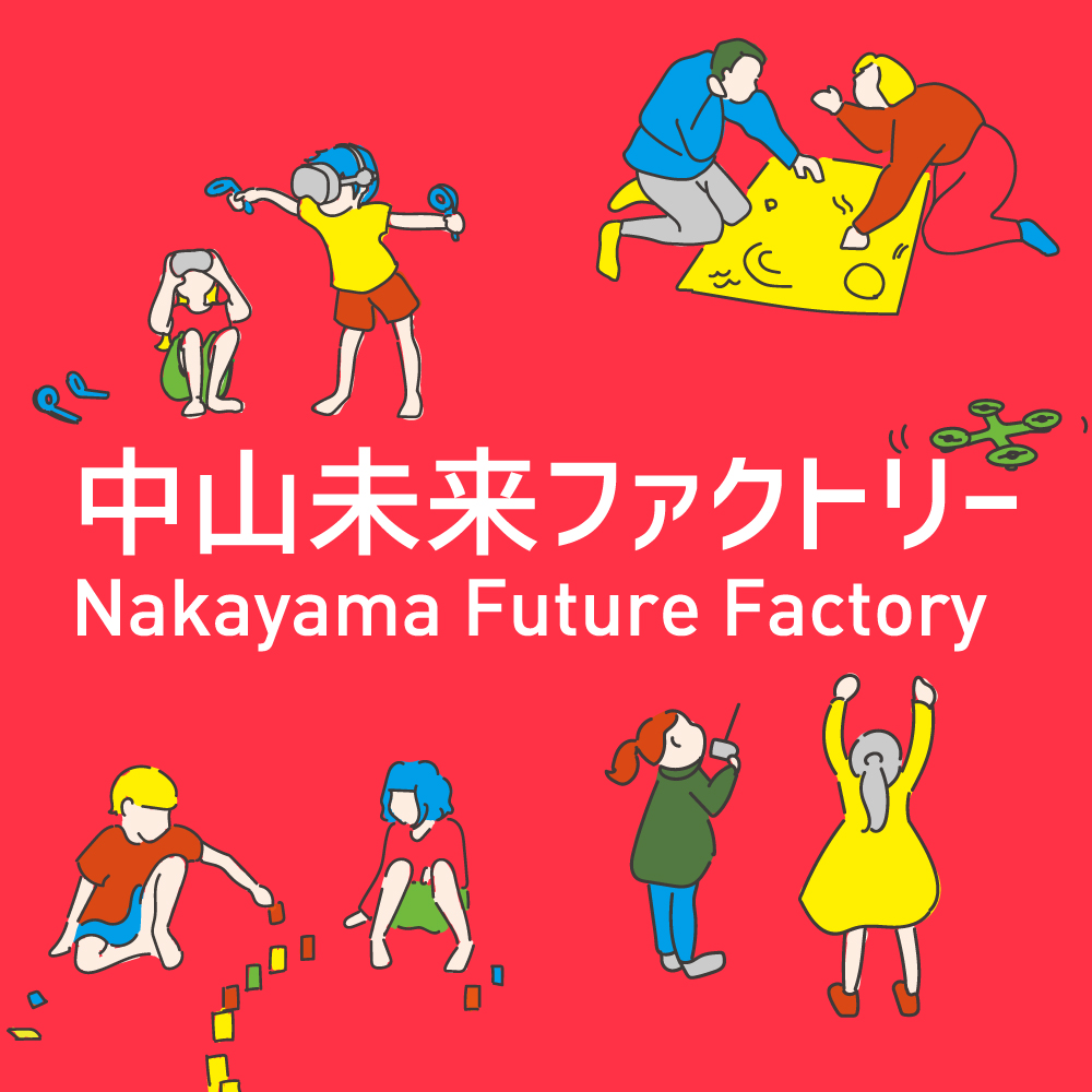 中山未来ファクトリーの活動紹介