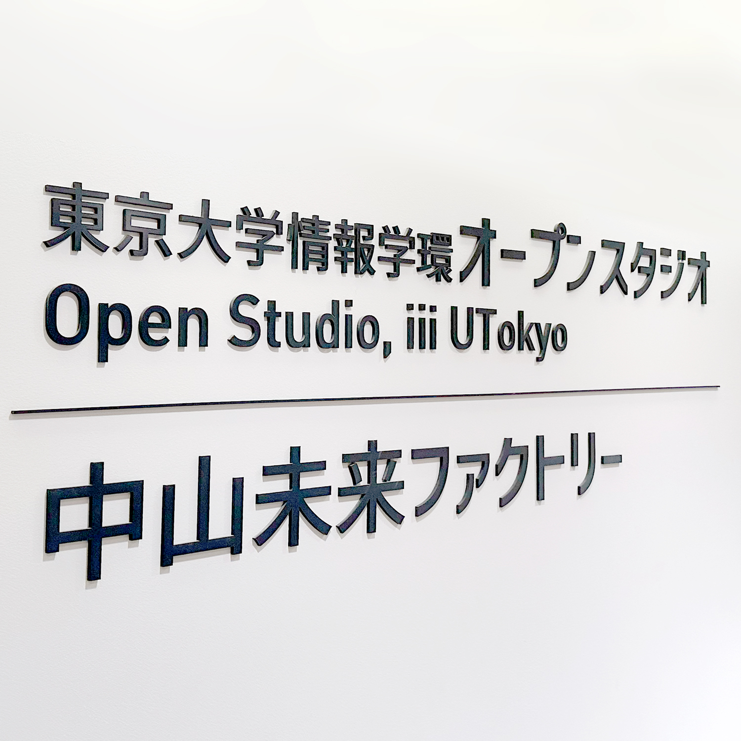 中山未来ファクトリーの活動紹介